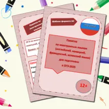 Памятка по иностранным языкам для подготовки к ОГЭ-2025