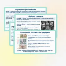 Презентация по истории России «Российская экономика в условиях рынка» 11 класс
