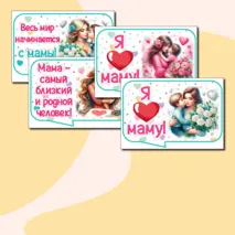 Речевые облачка ко Дню матери