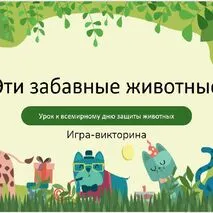 Презентация игра-викторина к Всемирному дню защиты животных.