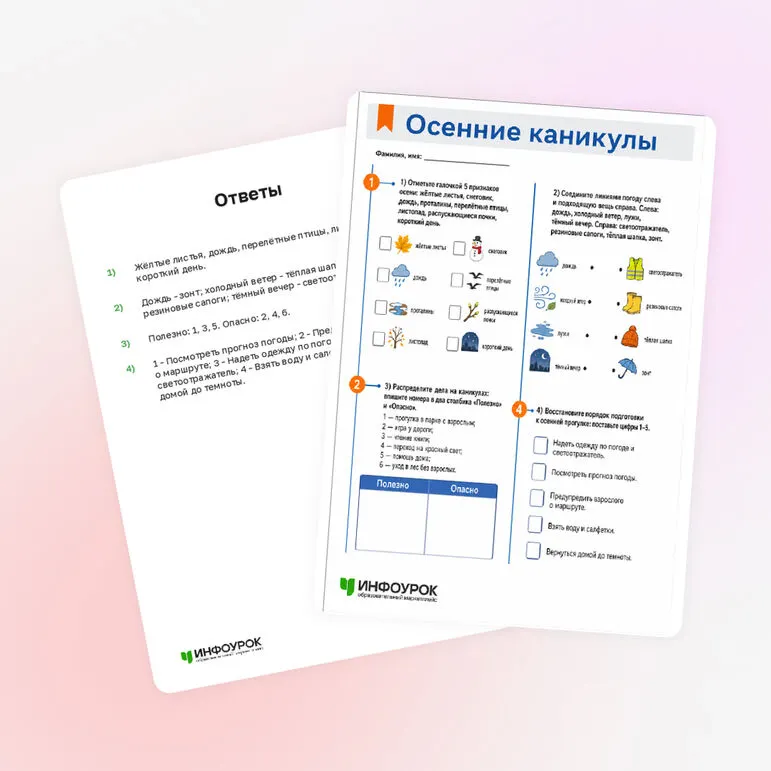 Рабочий лист «Осенние каникулы»