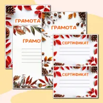 Осенние грамоты и сертификаты для любого случая в формате Word и PDF. 3 разных шаблона.