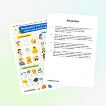 Жұмыс парағы «Мамандыққа сай жұмыс киімі және қауіпсіздік»