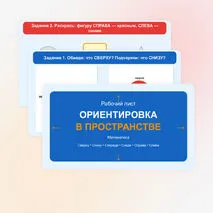 Рабочий лист «Ориентировка в пространстве» для дошкольников