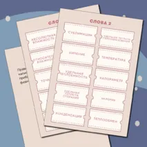 Игра по физике тепловые явления 8 класс