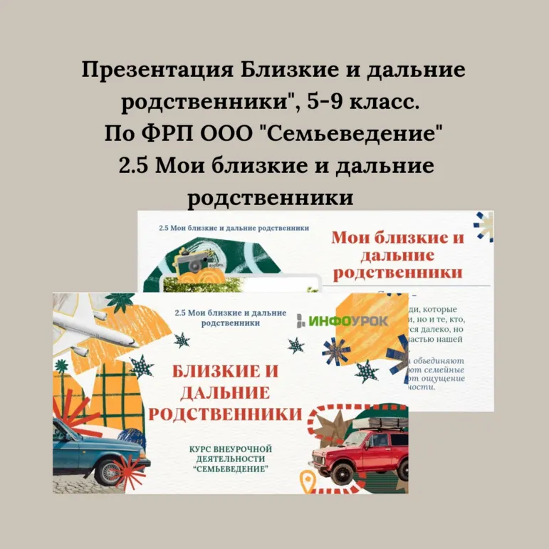 Презентация Близкие и дальние родственники