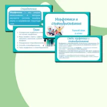 Презентация по русскому языку «Морфемика и словообразование»