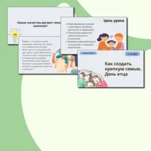 Презентация Разговоры о важном 21 октября - Как создать крепкую семью. День отца.