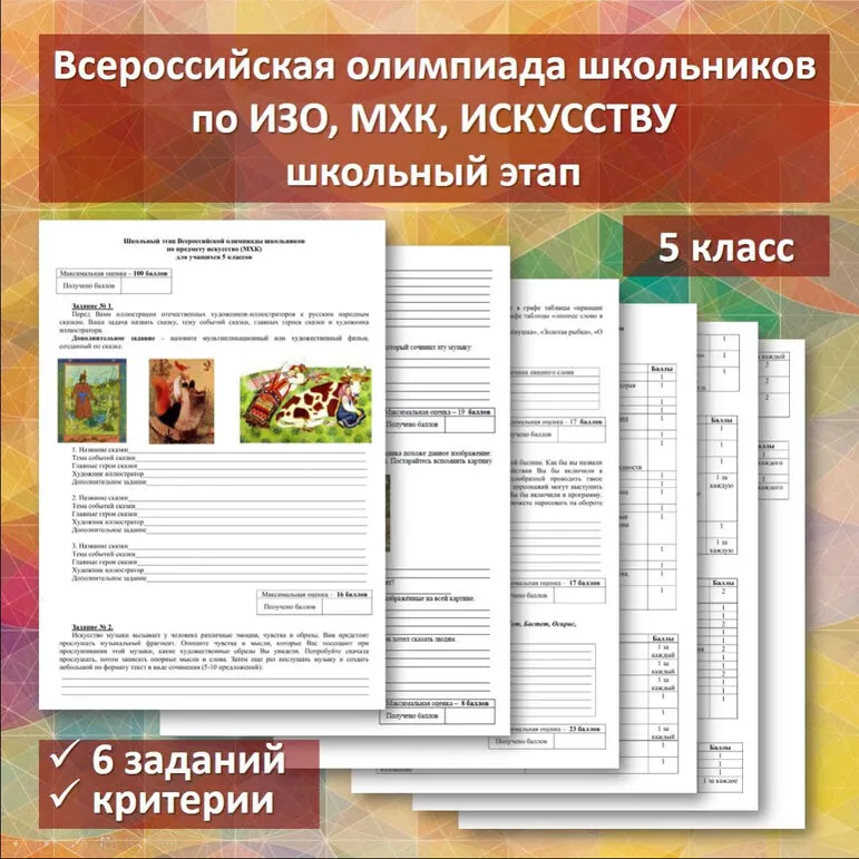 Всероссийская олимпиада школьников по ИЗО, МХК, искусству. 5 класс