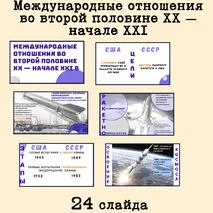 Презентация по всеобщей истории «Международные отношения в конце 1940-х-конце 1980 -х гг. » 11 класс УМК Мединский В.Р./Чубарьян А.О.