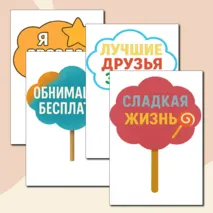 Таблички с надписями для фото в лагере.