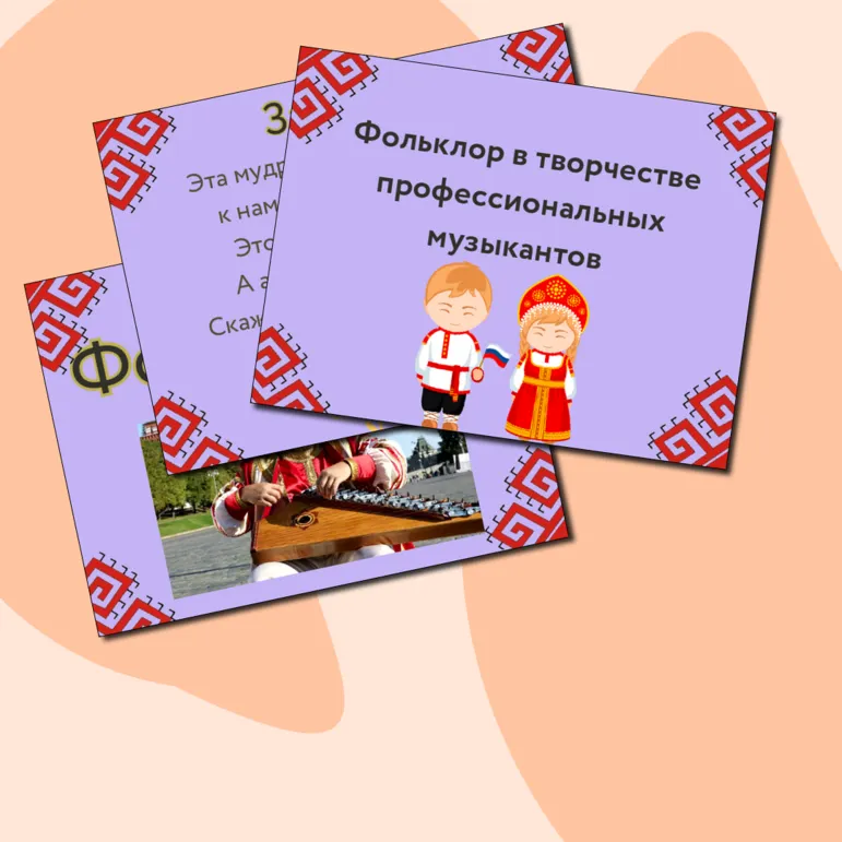 Презентация по музыке  «Фольклор в творчестве профессиональных музыкантов» для 3 класса