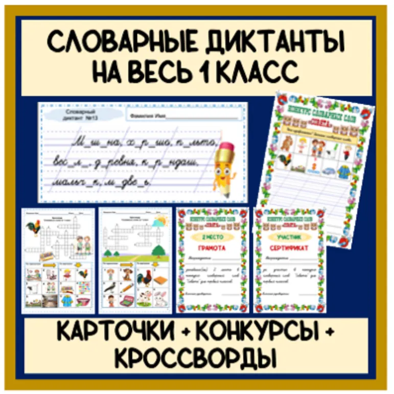 Комплект материалов. Словарные слова на весь 1 класс (карточки 15 словарных диктантов, кроссворды в картинках, конкурсы словарных слов)