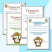 Синичкин день.Грамоты за активное участие.