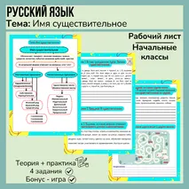 Рабочий лист «Имя существительное» (теория + практика) 4 класс