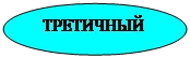 Овал: ТРЕТИЧНЫЙ