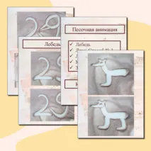 Песочная анимация. Лебедь, лиса, заяц, белка, мышь. Как нарисовать.