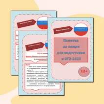 Памятка по химии для подготовки к ОГЭ-2025