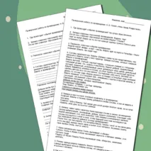 Проверочная работа к произведению 