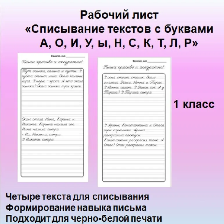 Рабочий лист: Тексты для списывания с буквами А, О, И, У, ы, Н, К, Т, С, Л, Р в соответствии с азбукой Горецкого, русский язык, 1 класс