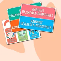 Таблички для кабинетов психолога, логопеда, дефектолога, социального - педагога