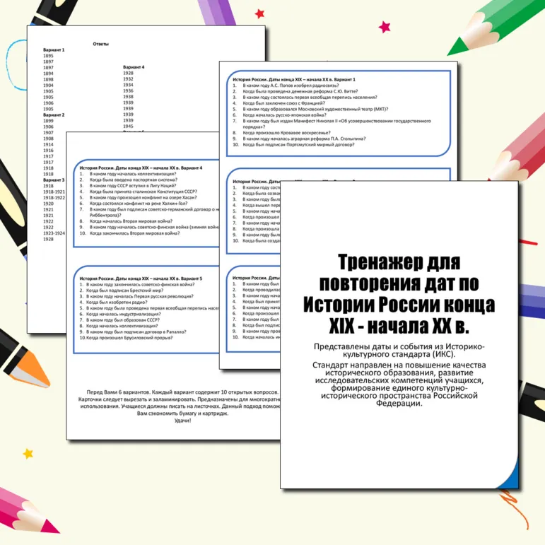 Тренажер дат по Истории России конца XIX - начала XX в.