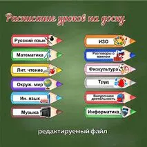 Таблички на доску с названием предметов «Карандаши». Расписание на доску (редактируемый файл)