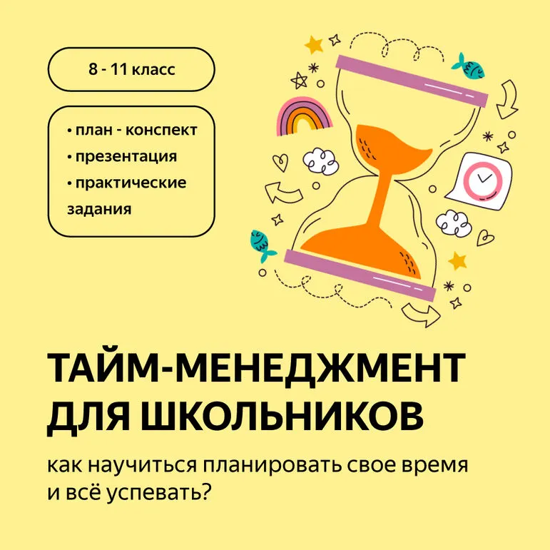 Занятие по планированию времени «Тайм-менеджмент для школьников»