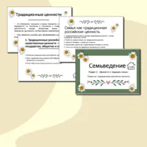 Ценности и традиции семьи. Семья как традиционная российская ценность. Презентация Семьеведение.