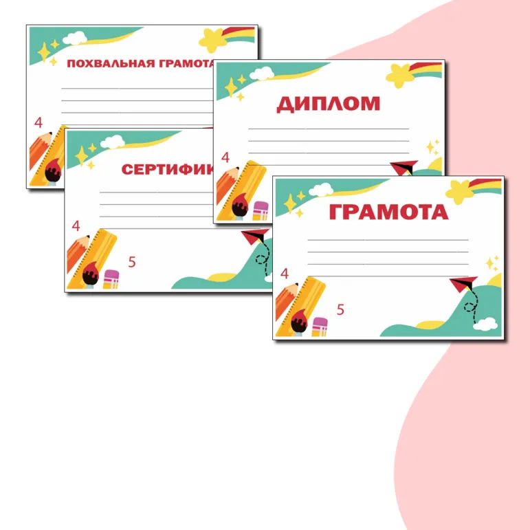 Красочные шаблоны на любой случай (Грамота, Похвальная грамота, Диплом, Благодарность, Сертификат) в формате Word и PDF