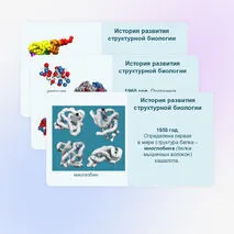 Презентация «Методы структурной биологии» 10 класс (углубленный уровень)
