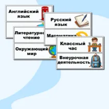 Таблички «Расписание уроков на доску». Таблички на доску с названием предметов.