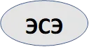 ЭСЭ