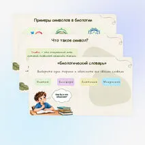 Роль биологии в познании окружающего мира и практической деятельности современного человека