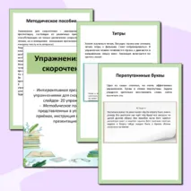 Упражнения для скорочтения (интерактивная презентация) для учащихся начальной школы. 20 упражнений на месяц использования!