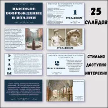 Презентация по всеобщей истории «Высокое Возрождение в Италии» 7 класс