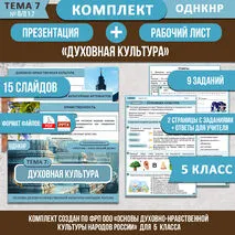 Комплект ОДНКНР «Духовная культура» 5 класс | Презентация и рабочий лист