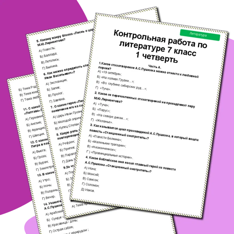 Контрольная работа по литературе за 1 четверть 7 класс