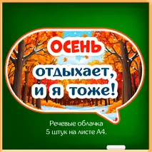 Набор «Осенние каникулы» для оформления класса к окончанию четверти (флажки, облачка, вклейки в дневник, правила безопасности).
