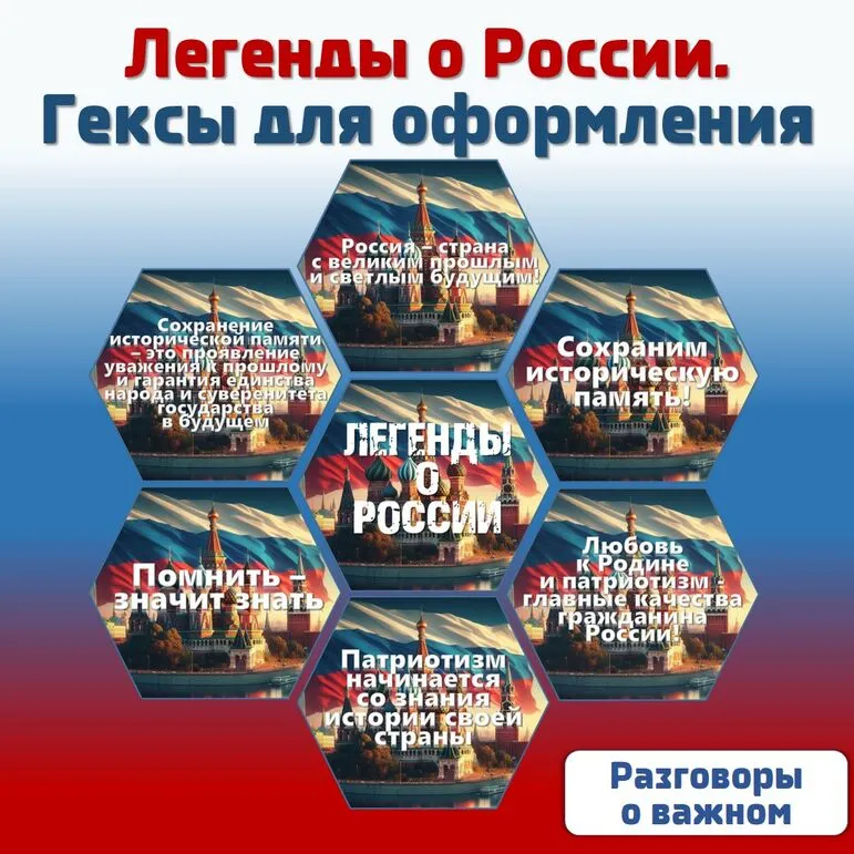 «Легенды о России» / Гексы для оформления