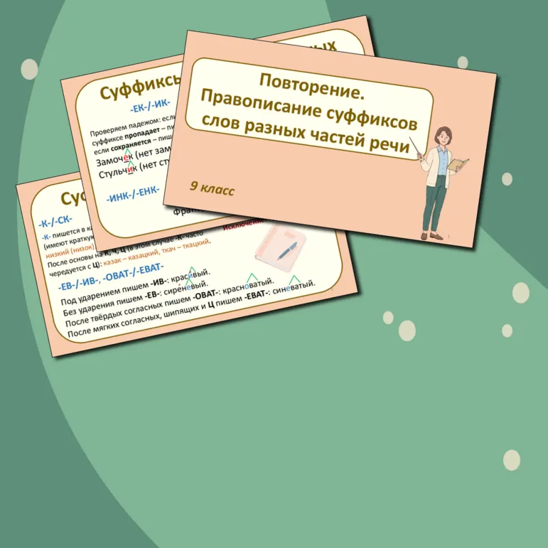 Презентация по русскому языку «Повторение. Правописание суффиксов слов разных частей речи» (9 класс)