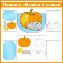 Шаблоны осенней поделки (аппликации) «Мышка и тыква»