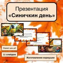 Презентация «Синичкин день»