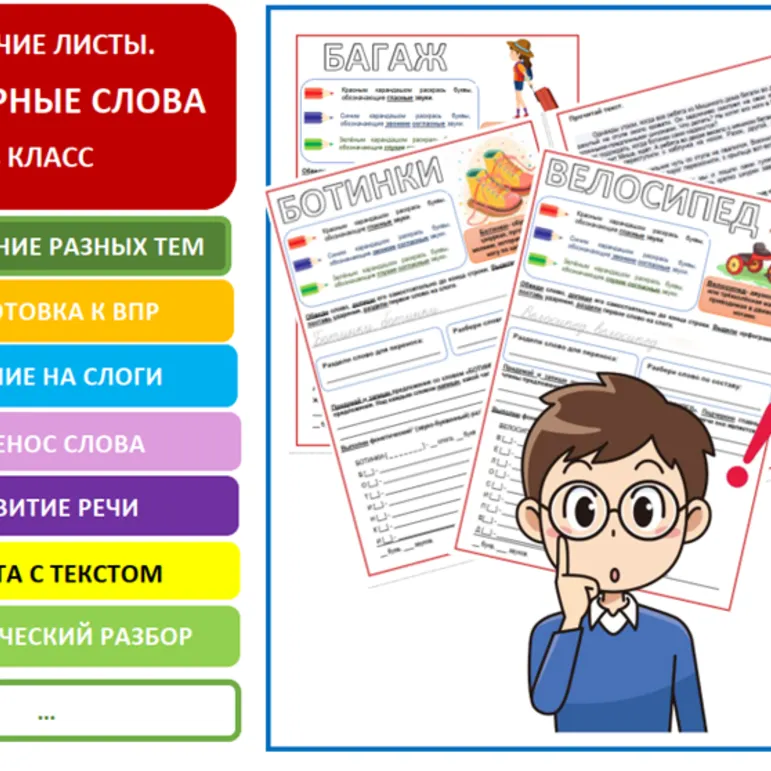Рабочие листы по русскому языку. Словарные слова за курс 4 класса