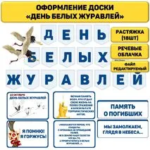 День белых журавлей. 22 октября. Растяжка и речевые облачка.