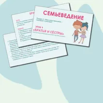 Презентация «Братья и сёстры». Семьеведение. Урок №9.