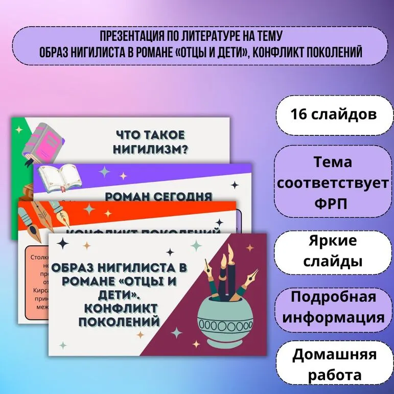 Презентация по литературе на тему «Образ нигилиста в романе «Отцы и дети», конфликт поколений»