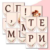 Оформление стенда ко Дню Матери. День Матери. Маленькая растяжка+ Лист с поздравлением+ речевые облачка. Можно редактировать