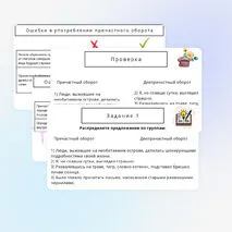 Презентация: «Задание №8 ЕГЭ. Ошибки в употреблении причастных и деепричастных оборотов»