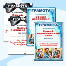 Грамоты по номинациям на «День отца».